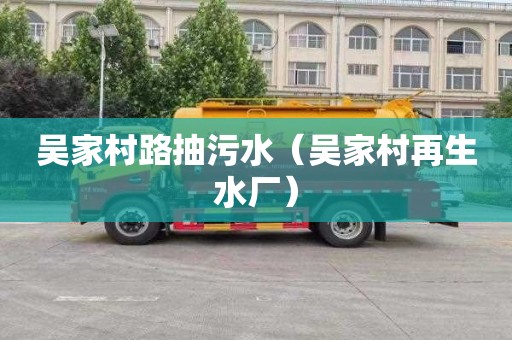 吴家村路抽污水（吴家村再生水厂）