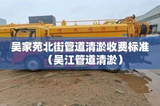 吴家苑北街管道清淤收费标准（吴江管道清淤）