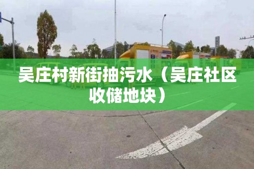 吴庄村新街抽污水（吴庄社区收储地块）