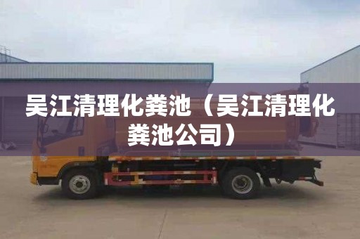 吴江清理化粪池（吴江清理化粪池公司）