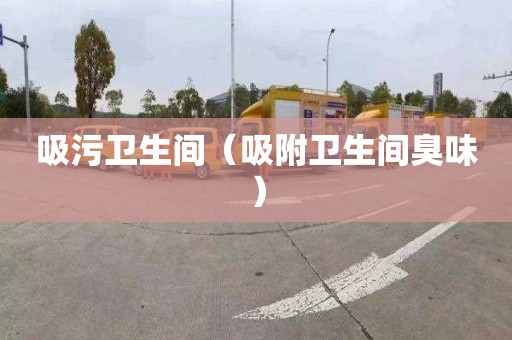 吸污卫生间（吸附卫生间臭味）