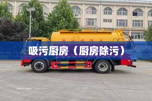 吸污厨房（厨房除污）
