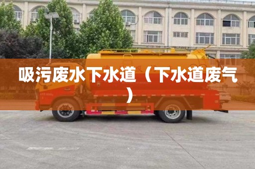 吸污废水下水道（下水道废气）