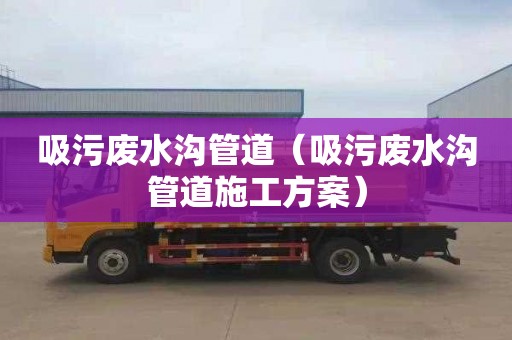 吸污废水沟管道（吸污废水沟管道施工方案）