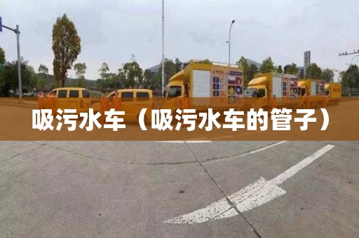 吸污水车（吸污水车的管子）