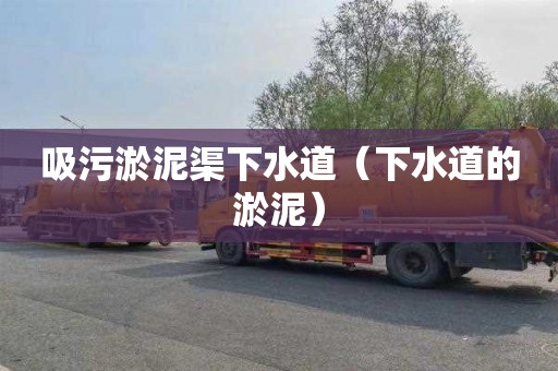 吸污淤泥渠下水道（下水道的淤泥）