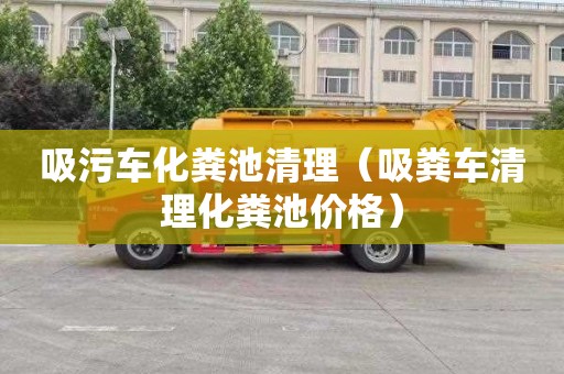 吸污车化粪池清理（吸粪车清理化粪池价格）
