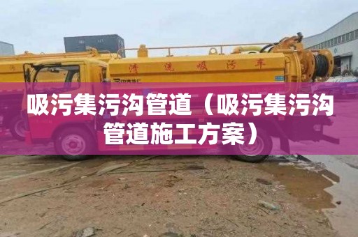 吸污集污沟管道（吸污集污沟管道施工方案）