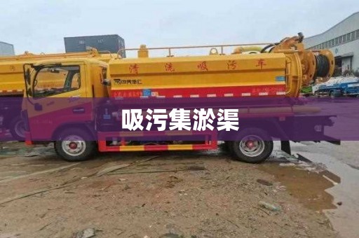 吸污集淤渠