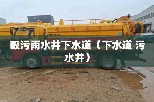 吸污雨水井下水道（下水道 污水井）