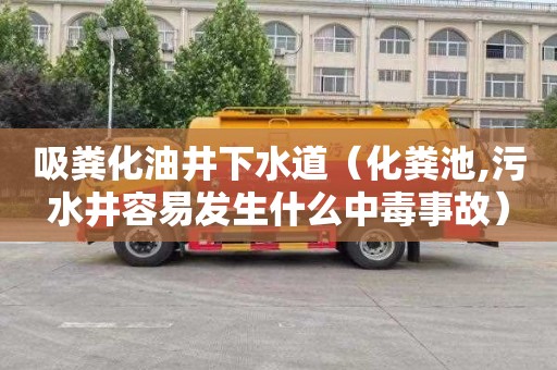 吸粪化油井下水道（化粪池,污水井容易发生什么中毒事故）