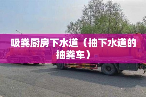 吸粪厨房下水道（抽下水道的抽粪车）