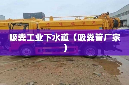 吸粪工业下水道（吸粪管厂家）