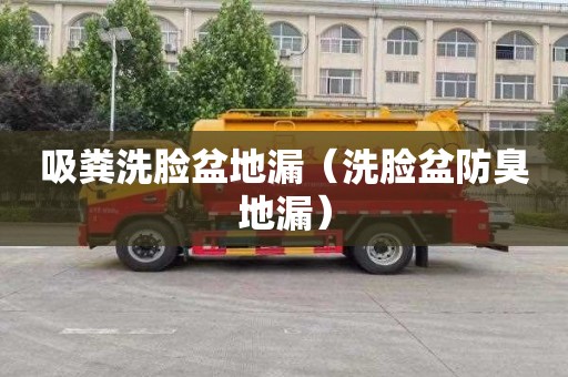 吸粪洗脸盆地漏（洗脸盆防臭地漏）