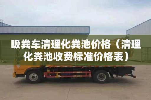 吸粪车清理化粪池价格（清理化粪池收费标准价格表）