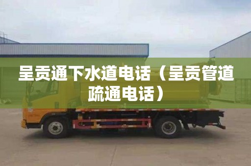 呈贡通下水道电话（呈贡管道疏通电话）