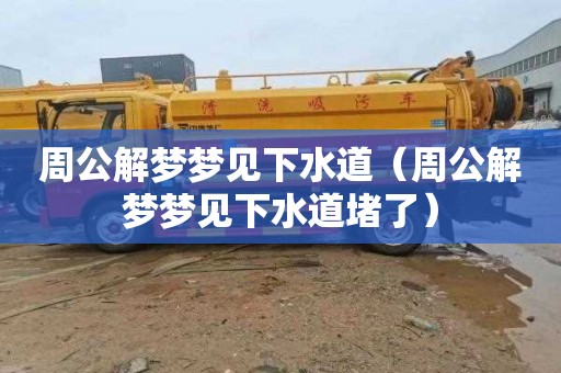 周公解梦梦见下水道（周公解梦梦见下水道堵了）