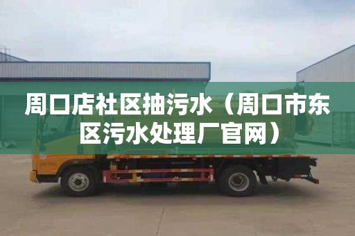周口店社区抽污水（周口市东区污水处理厂官网）