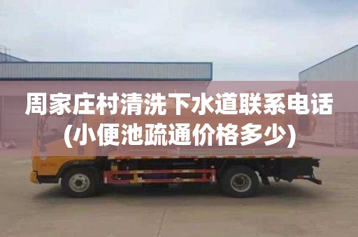 周家庄村清洗下水道联系电话(小便池疏通价格多少)