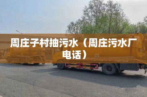 周庄子村抽污水（周庄污水厂电话）