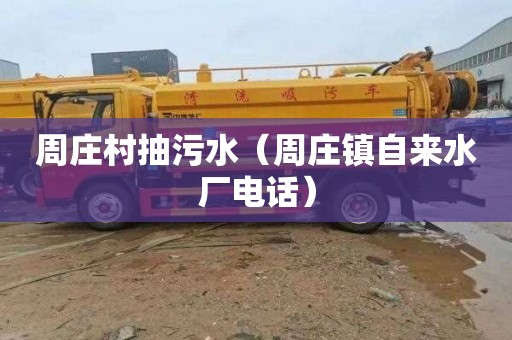 周庄村抽污水（周庄镇自来水厂电话）