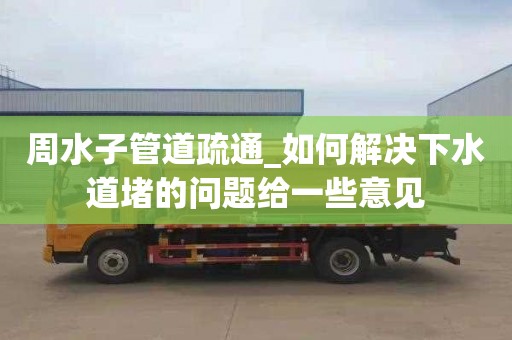 周水子管道疏通_如何解决下水道堵的问题给一些意见
