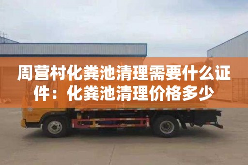 周营村化粪池清理需要什么证件：化粪池清理价格多少