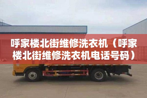呼家楼北街维修洗衣机（呼家楼北街维修洗衣机电话号码）
