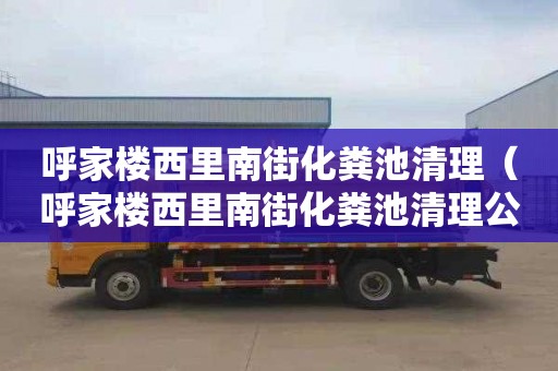 呼家楼西里南街化粪池清理（呼家楼西里南街化粪池清理公司）
