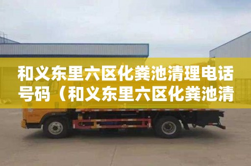 和义东里六区化粪池清理电话号码（和义东里六区化粪池清理电话号码是多少）