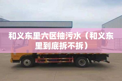 和义东里六区抽污水（和义东里到底拆不拆）