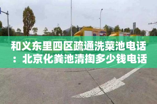和义东里四区疏通洗菜池电话：北京化粪池清掏多少钱电话