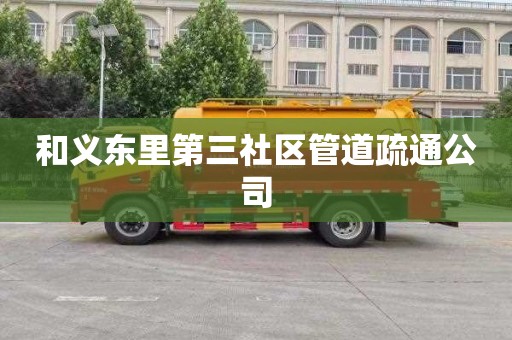 和义东里第三社区管道疏通公司
