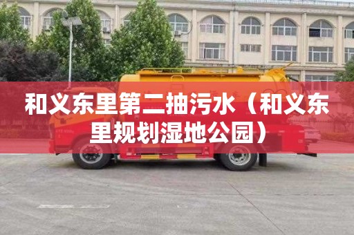 和义东里第二抽污水（和义东里规划湿地公园）