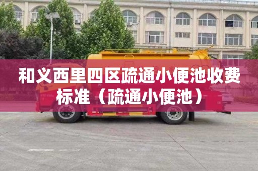 和义西里四区疏通小便池收费标准（疏通小便池）