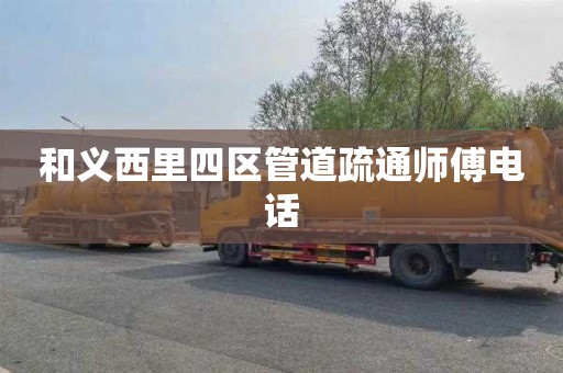 和义西里四区管道疏通师傅电话