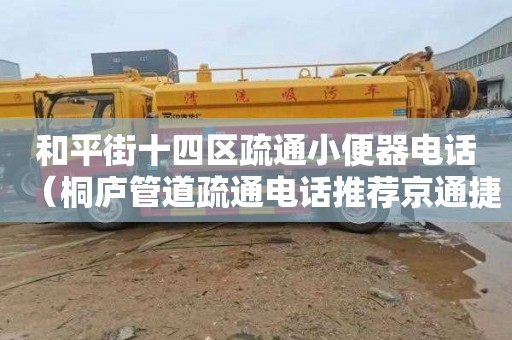 和平街十四区疏通小便器电话（桐庐管道疏通电话推荐京通捷）