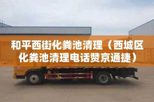 和平西街化粪池清理（西城区化粪池清理电话赞京通捷）