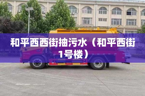 和平西西街抽污水（和平西街1号楼）
