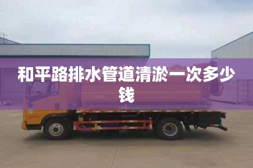 和平路排水管道清淤一次多少钱