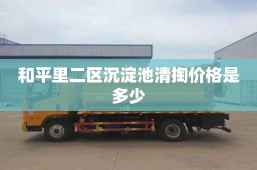 和平里二区沉淀池清掏价格是多少