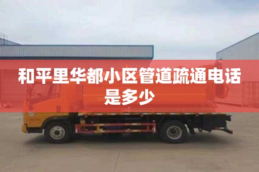 和平里华都小区管道疏通电话是多少