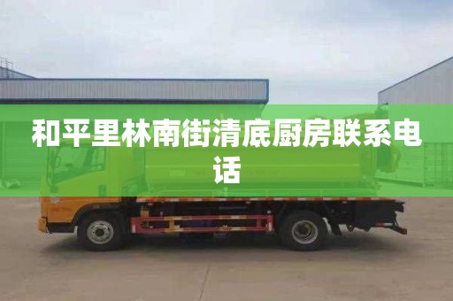 和平里林南街清底厨房联系电话