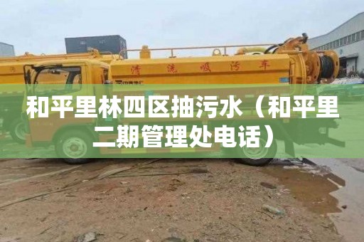 和平里林四区抽污水（和平里二期管理处电话）
