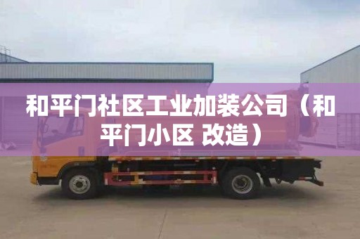 和平门社区工业加装公司（和平门小区 改造）