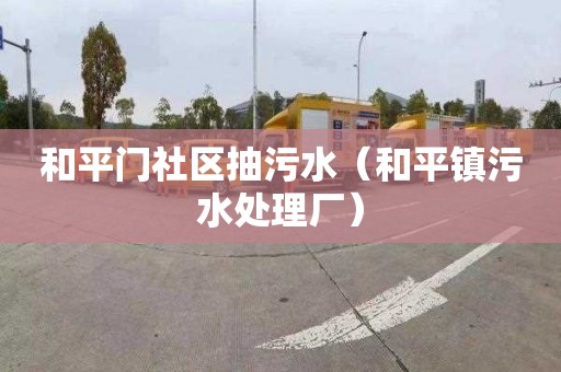 和平门社区抽污水（和平镇污水处理厂）