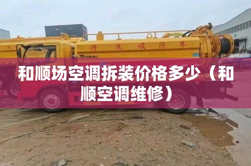 和顺场空调拆装价格多少（和顺空调维修）