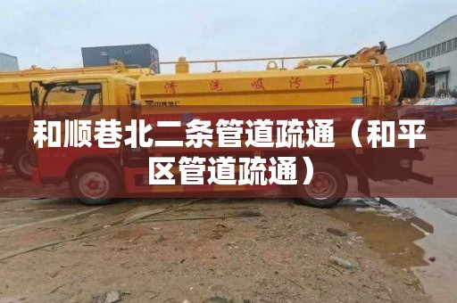 和顺巷北二条管道疏通（和平区管道疏通）