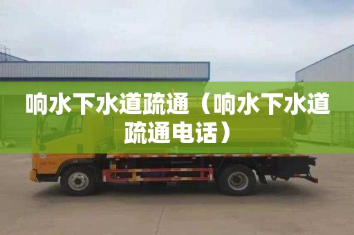 响水下水道疏通（响水下水道疏通电话）