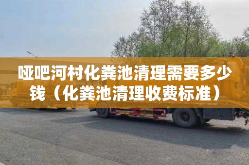 哑吧河村化粪池清理需要多少钱（化粪池清理收费标准）